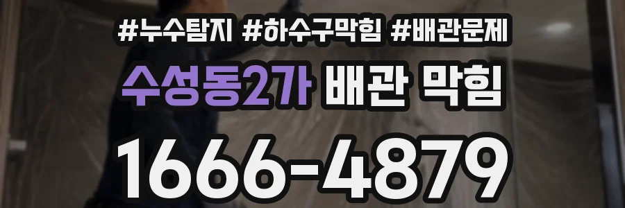 수성동2가 배관 막힘