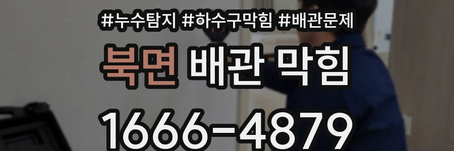 북면 배관 막힘