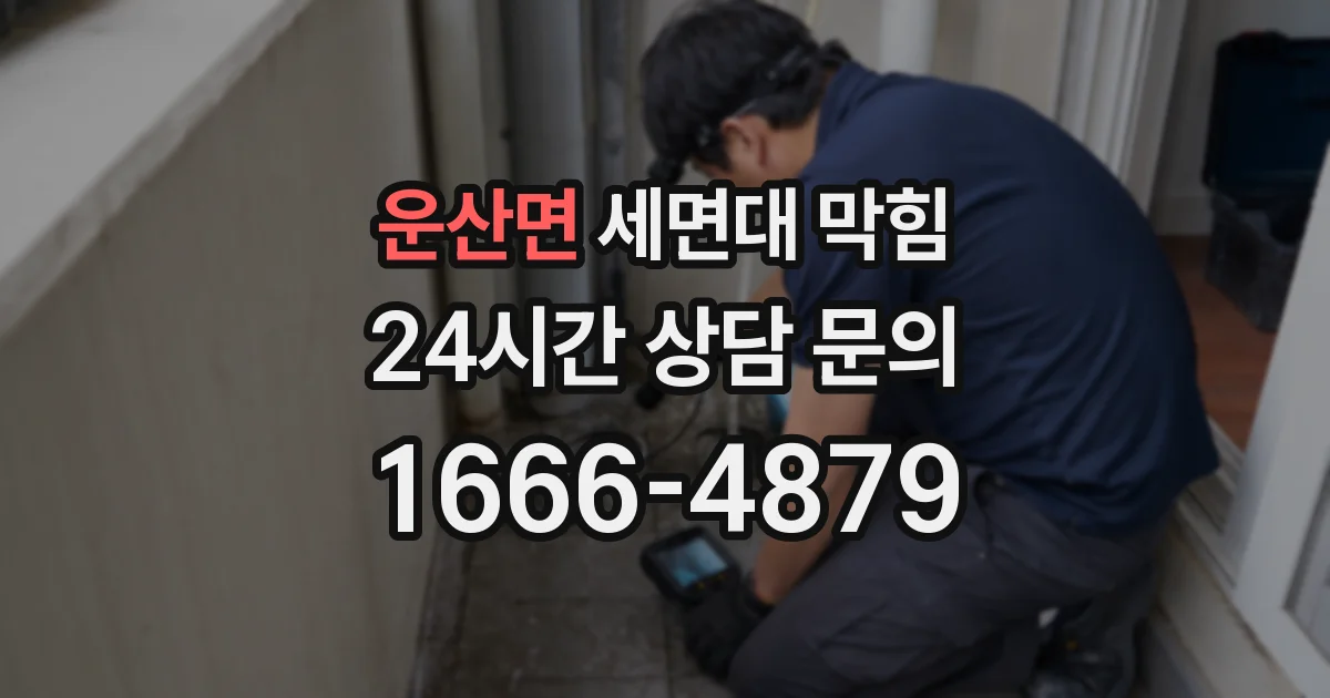운산면 세면대 막힘
