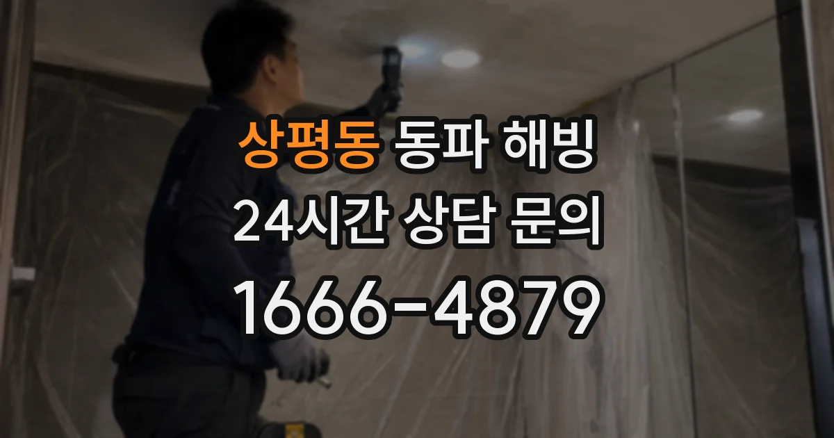 상평동 동파 해빙