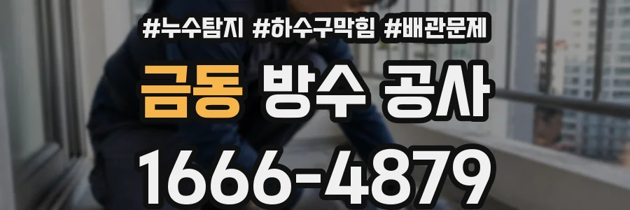 금동 방수 공사