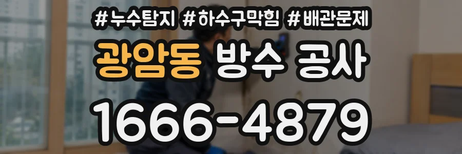 광암동 방수 공사