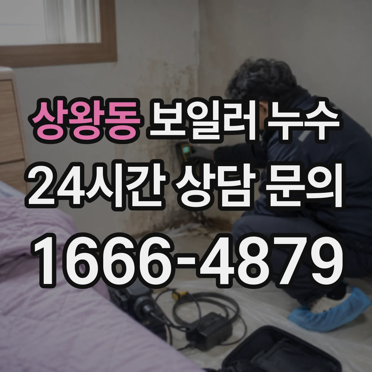 상왕동 보일러 누수