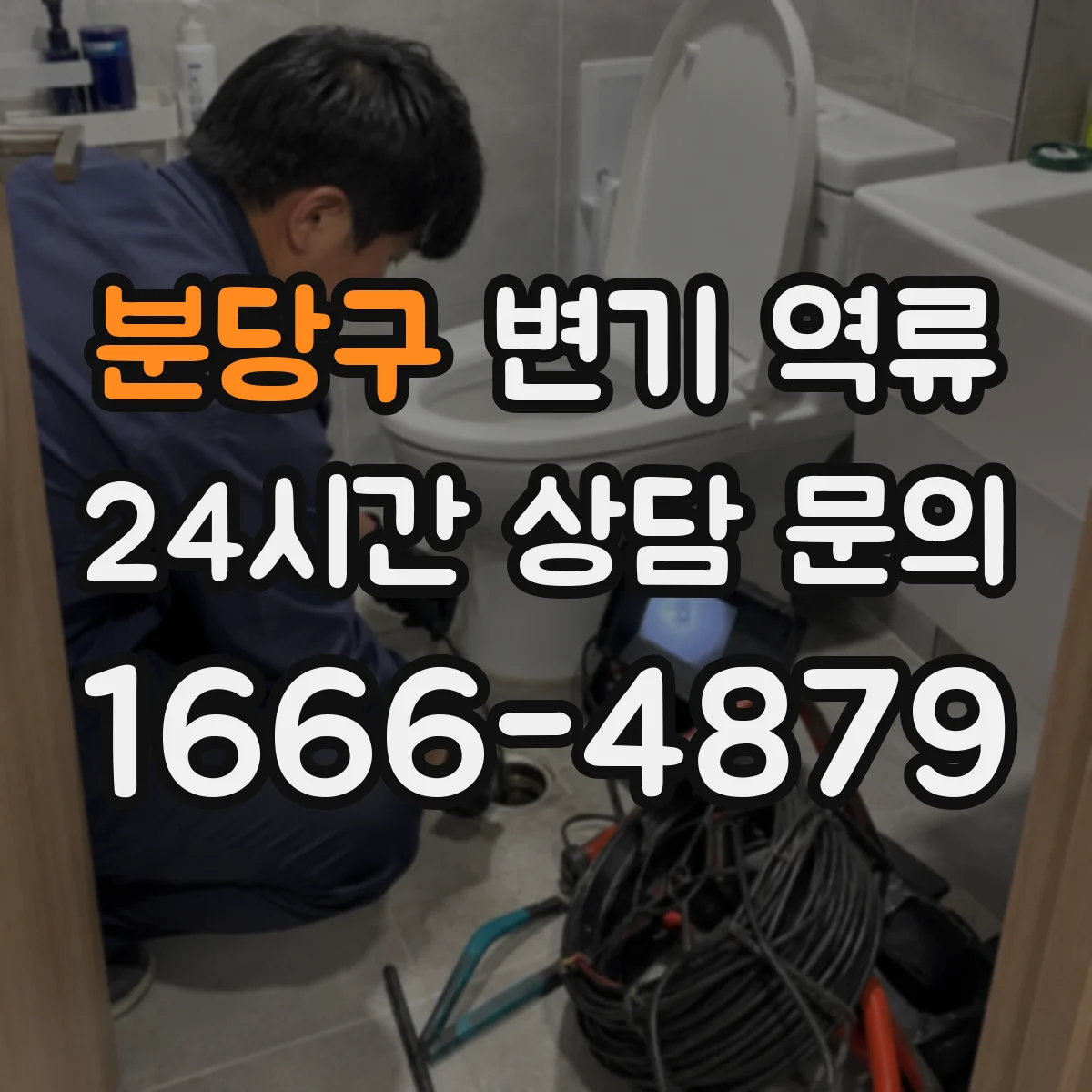 분당구 변기 역류 막힘과 역류를 구분하는 확인 기준