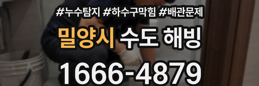 밀양시 수도 해빙