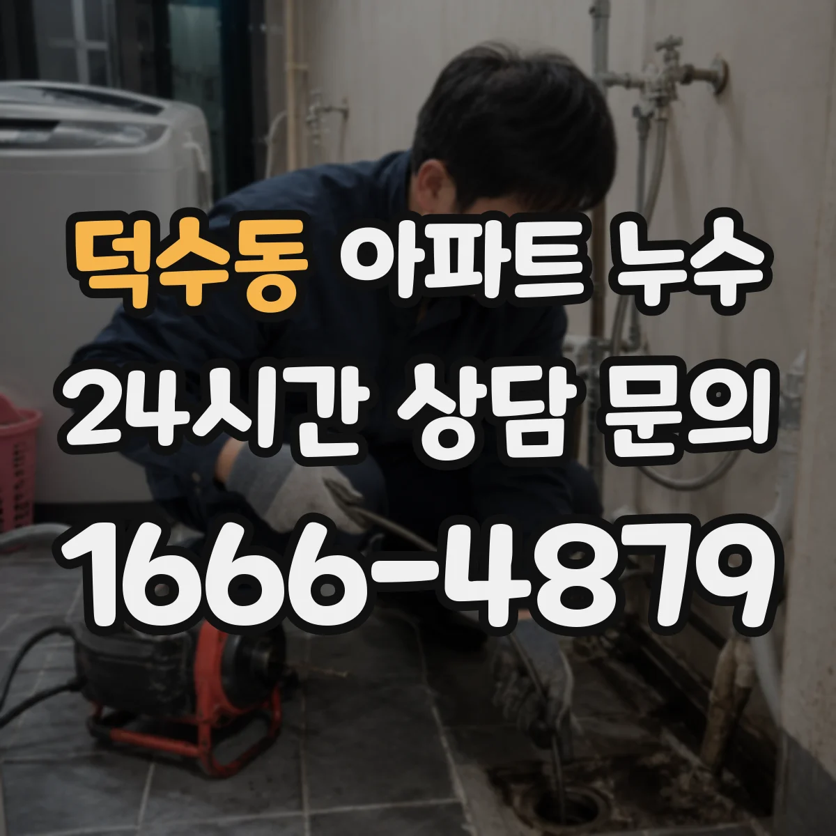 덕수동 아파트 누수