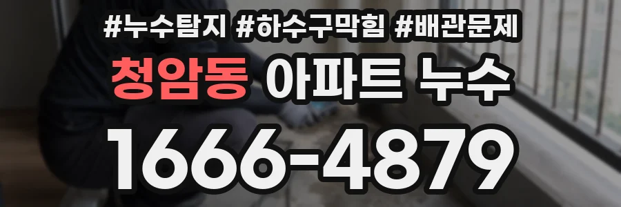 청암동 아파트 누수