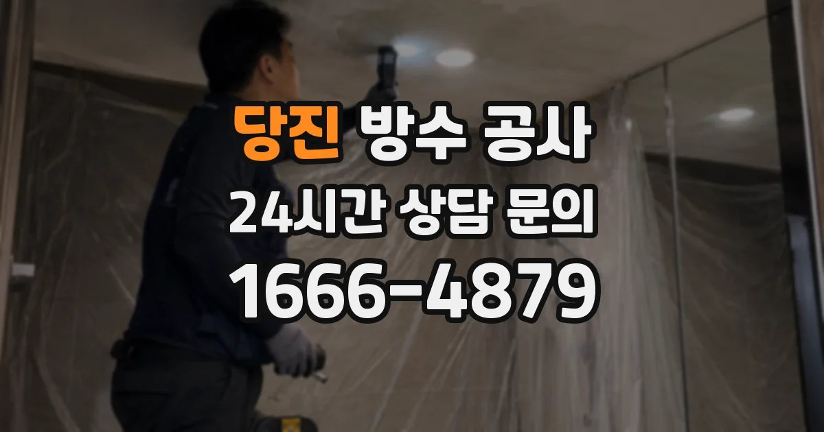 당진 방수 공사