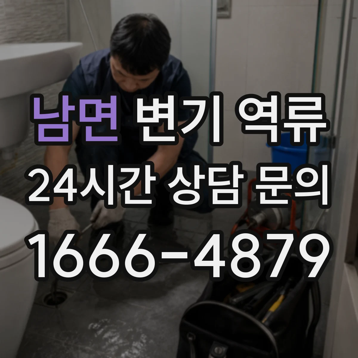 남면 변기 역류