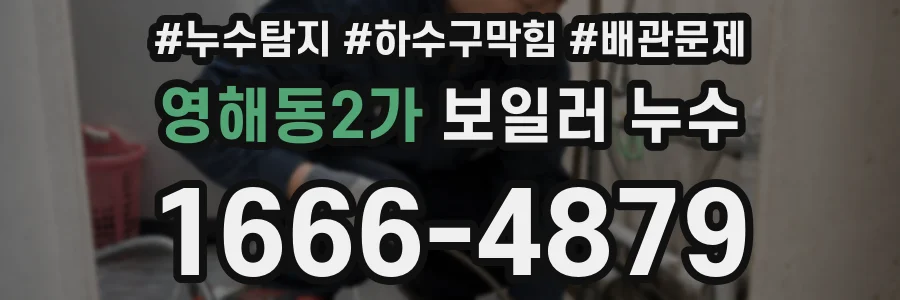 영해동2가 보일러 누수