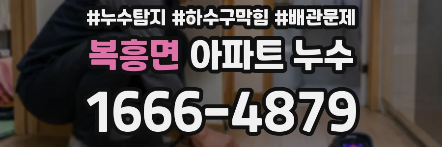 복흥면 아파트 누수