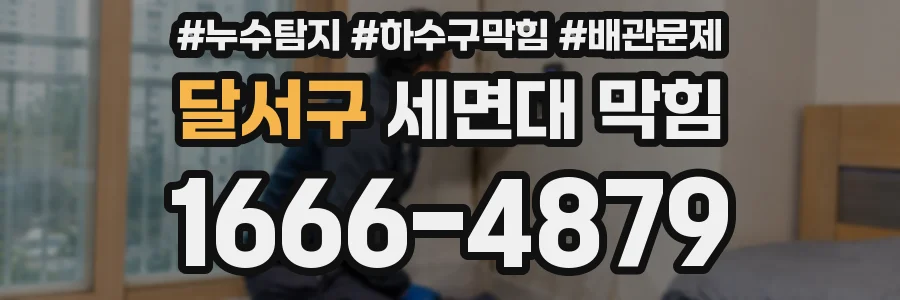 달서구 세면대 막힘
