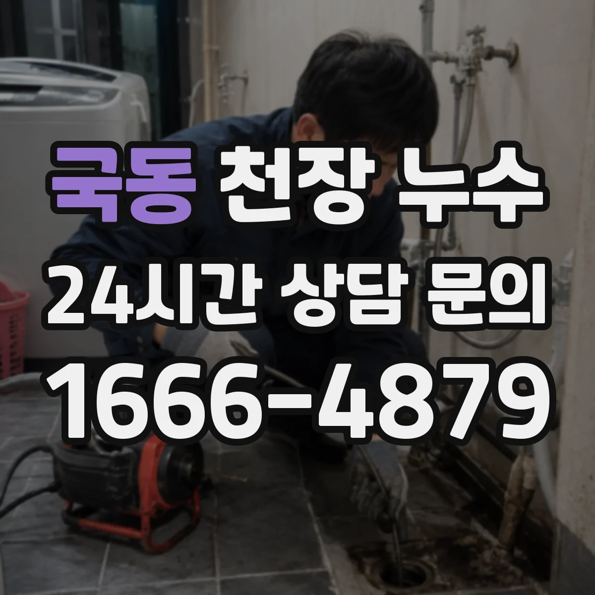 국동 천장 누수