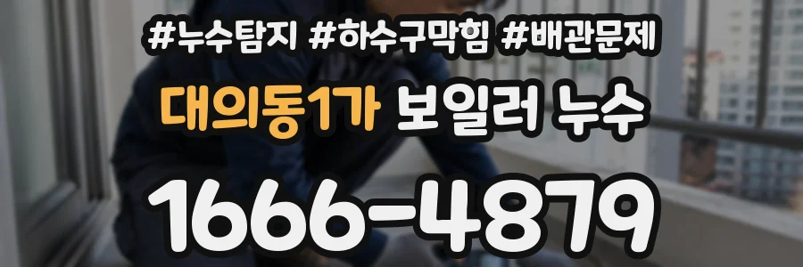 대의동1가 보일러 누수