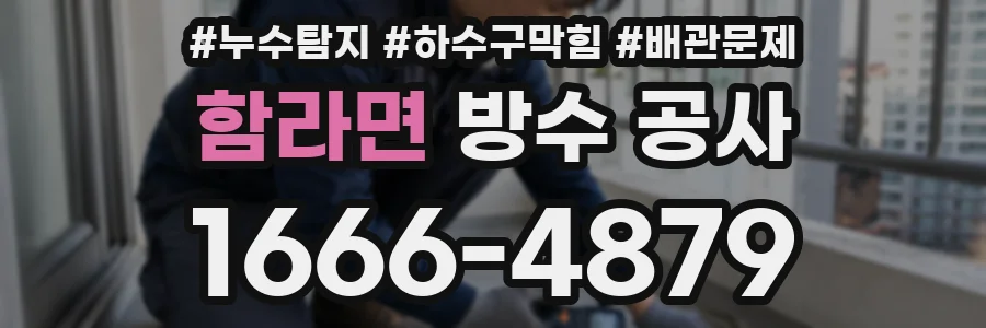 함라면 방수 공사