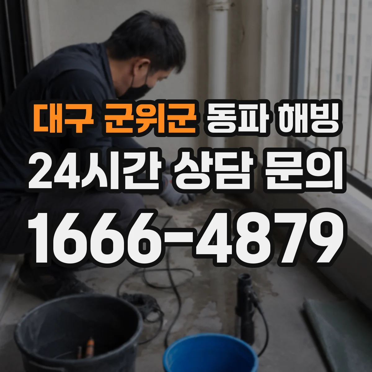 대구 군위군 동파 해빙 배관이 얼었을 때 온수 과열을 피하는 법