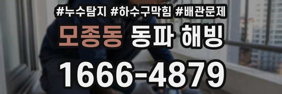 모종동 동파 해빙