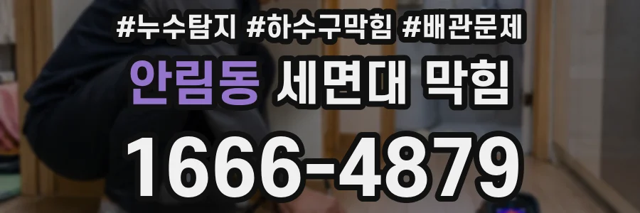 안림동 세면대 막힘