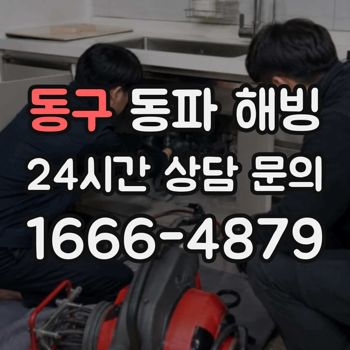 동구 동파 해빙 동파 복구 전 누수 재발이 생기는 구조적 원인