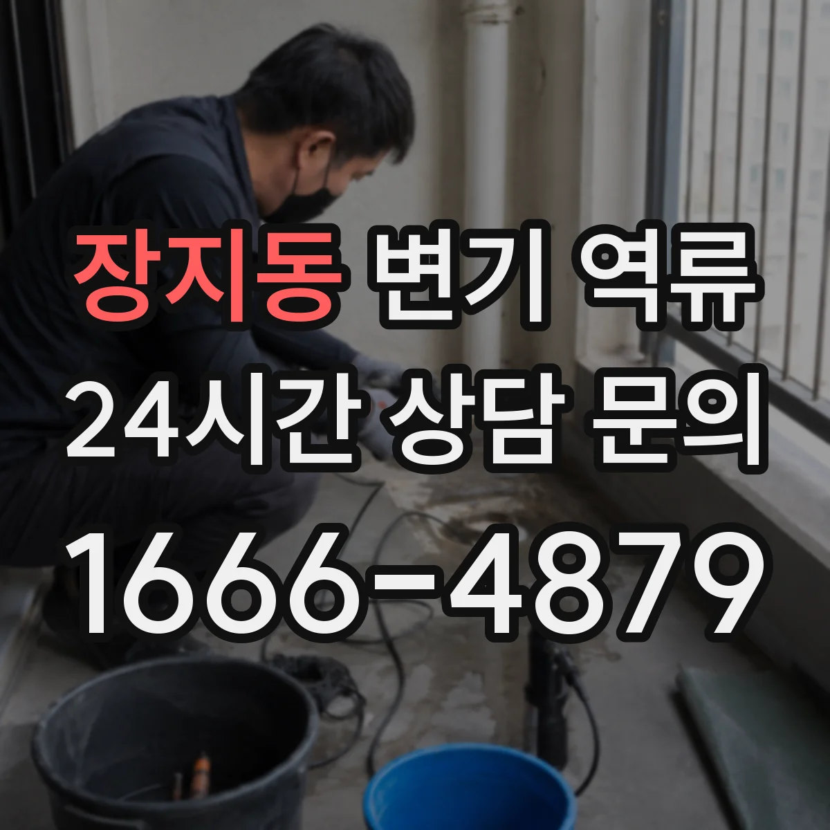 장지동 변기 역류