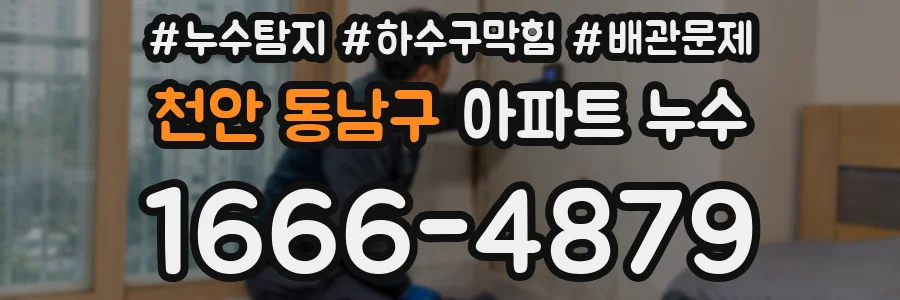 천안 동남구 아파트 누수