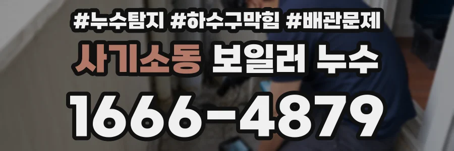사기소동 보일러 누수