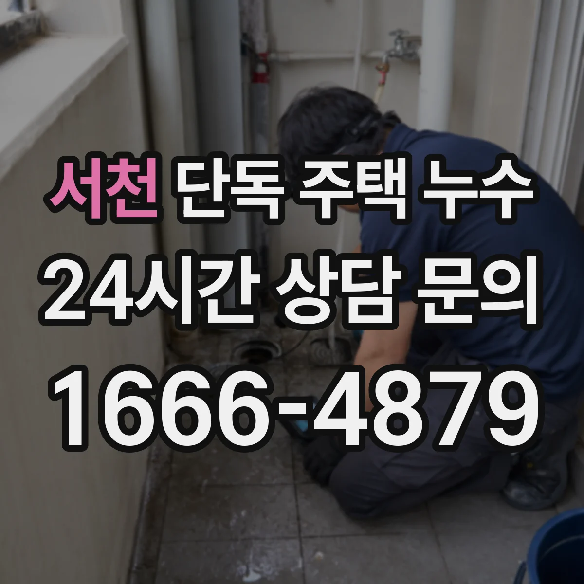 서천 단독 주택 누수 비 온 뒤만 젖는 벽면의 원인 찾기
