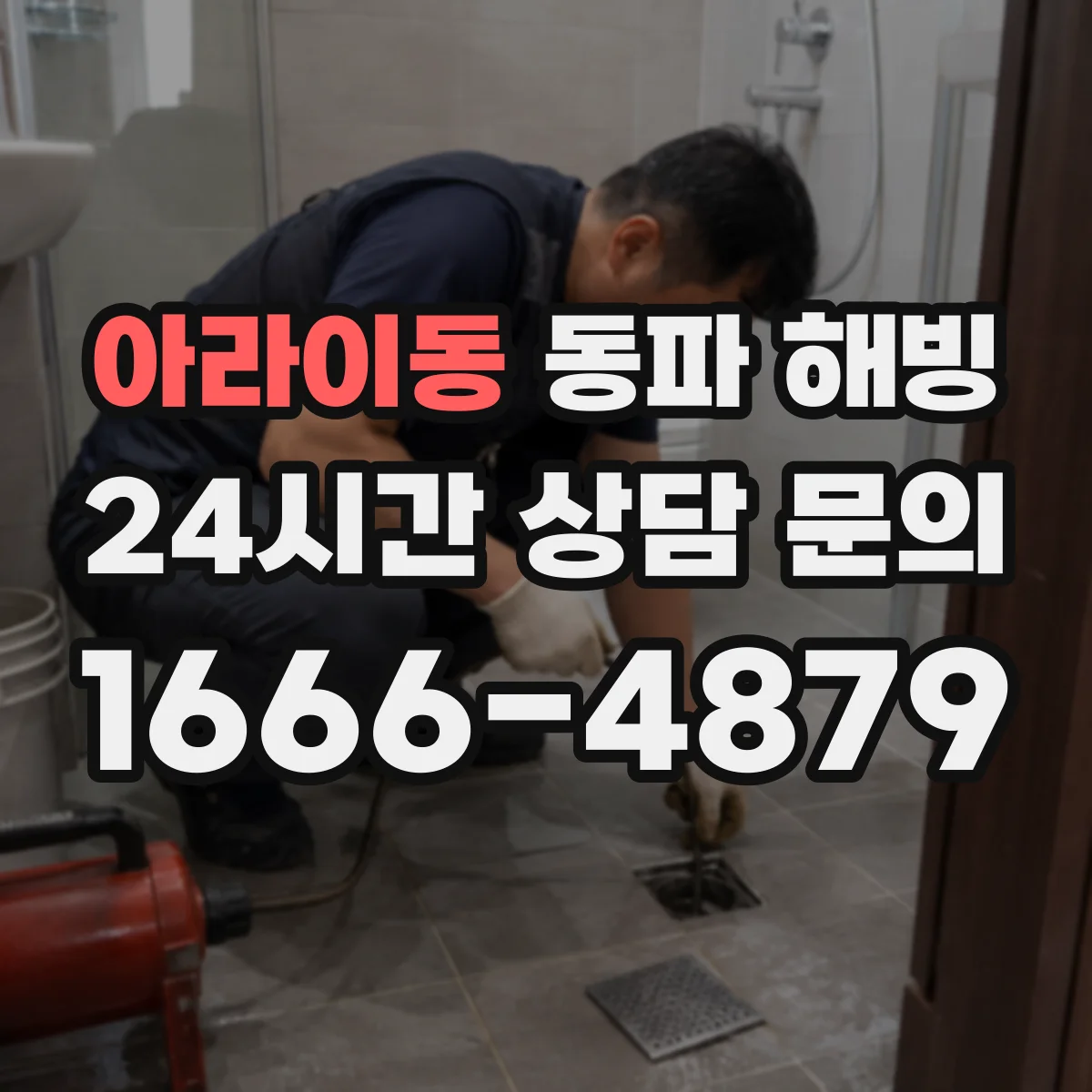 아라이동 동파 해빙