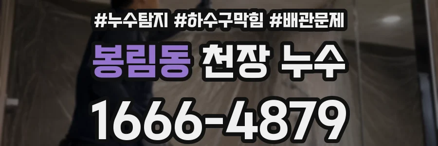봉림동 천장 누수