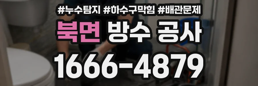 북면 방수 공사