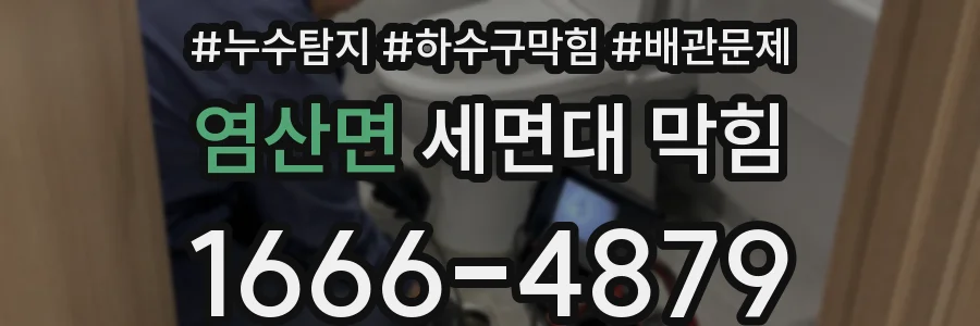 염산면 세면대 막힘