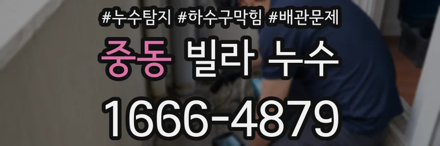 중동 빌라 누수