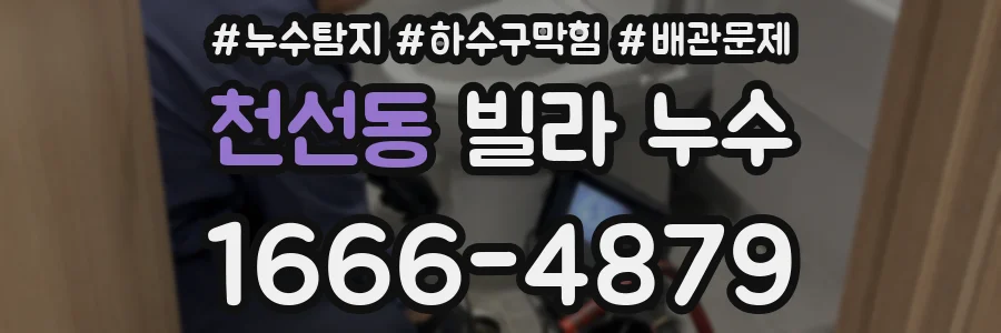 천선동 빌라 누수