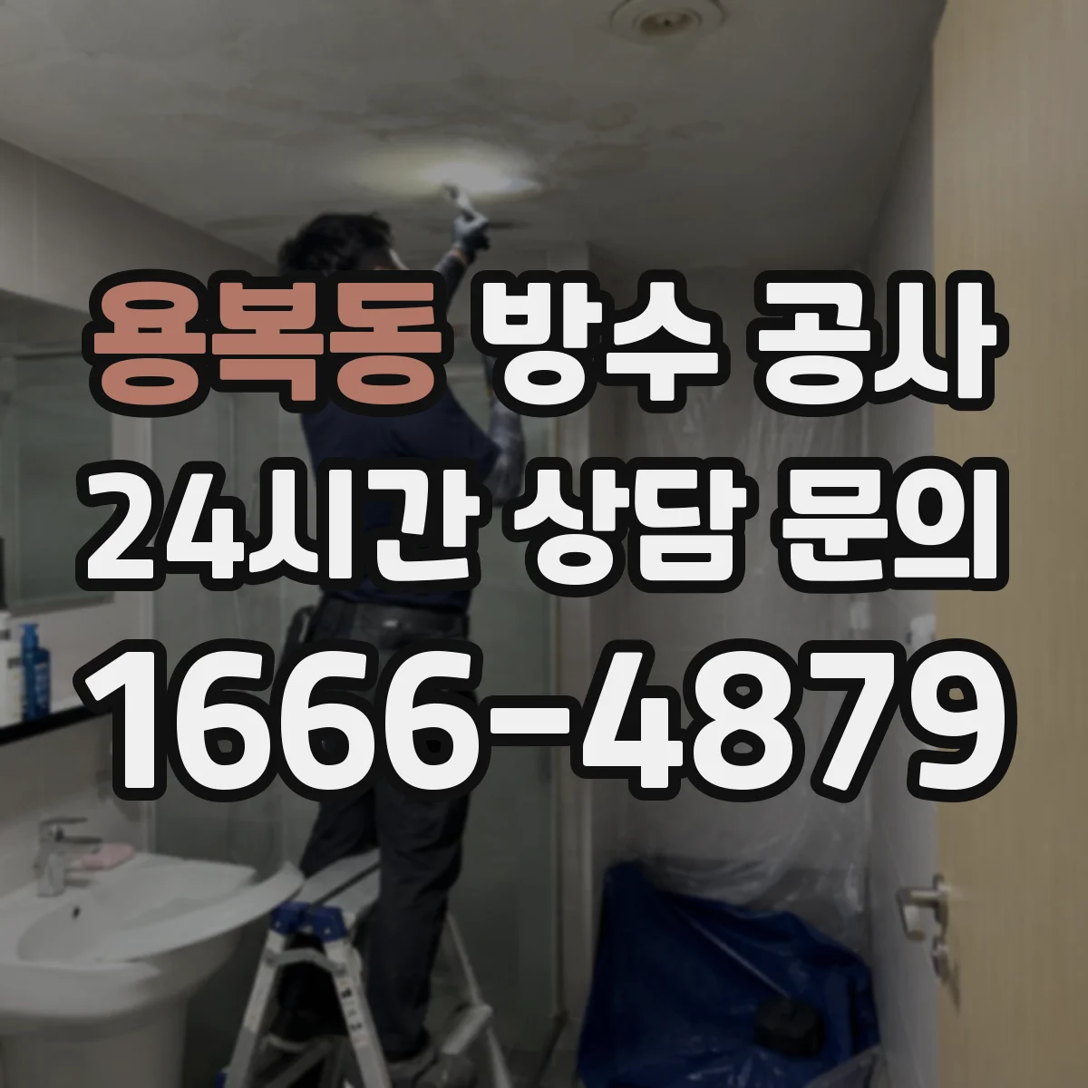 용복동 방수 공사
