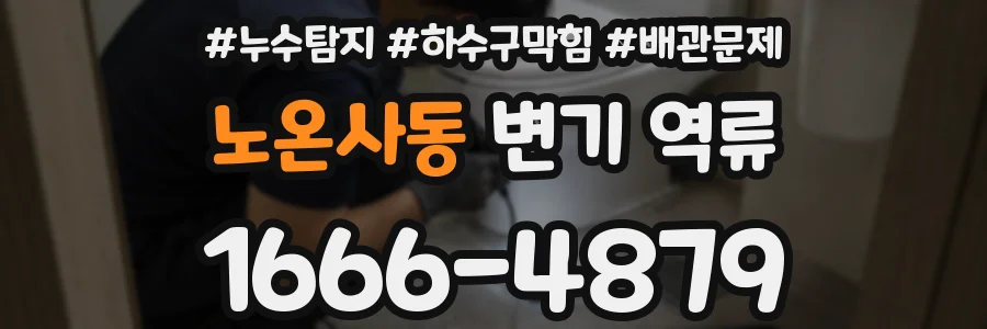노온사동 변기 역류