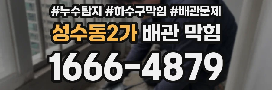 성수동2가 배관 막힘