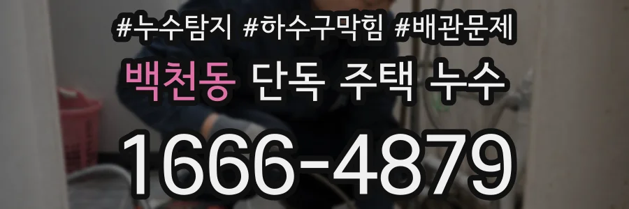 백천동 단독 주택 누수