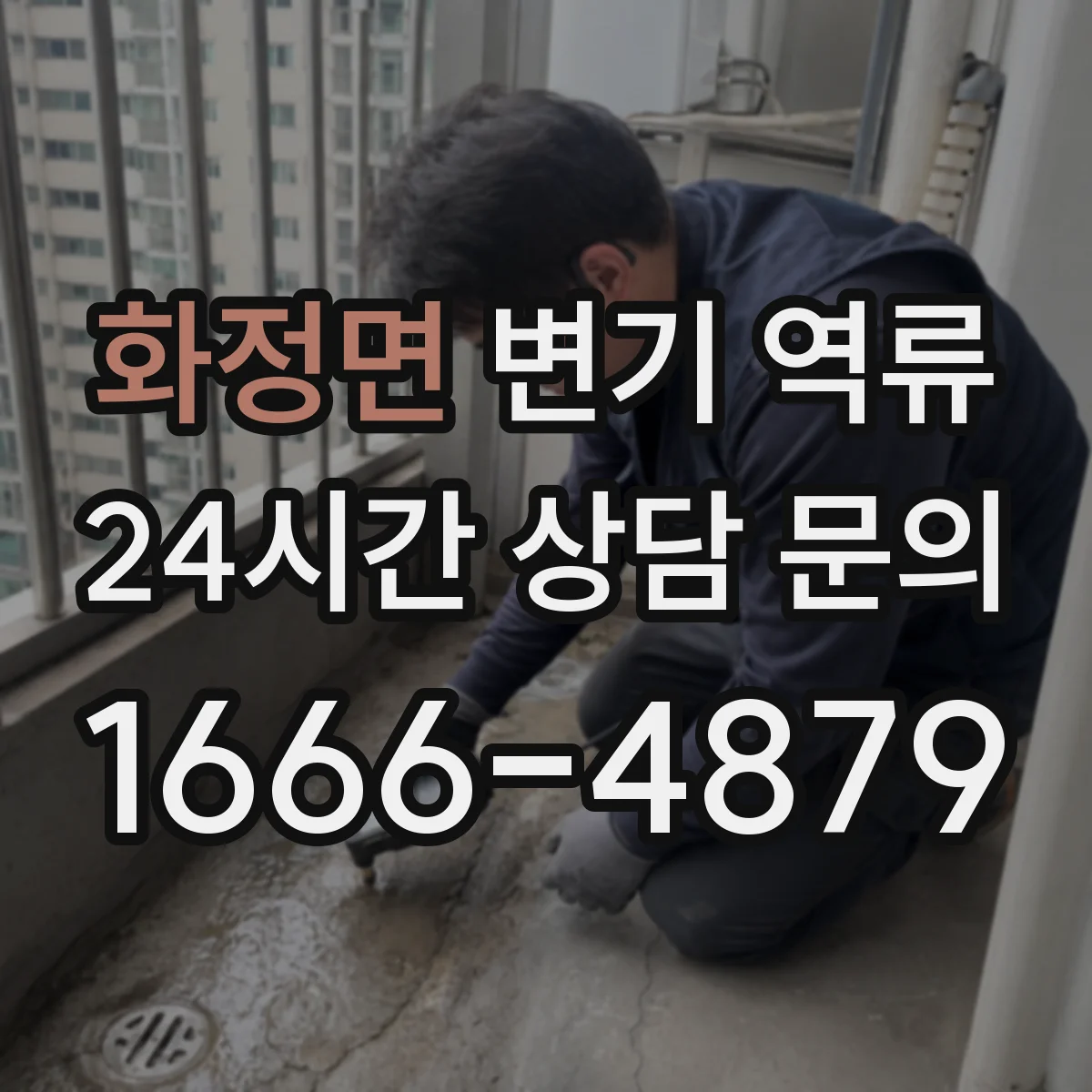 화정면 변기 역류