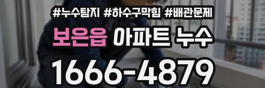 보은읍 아파트 누수