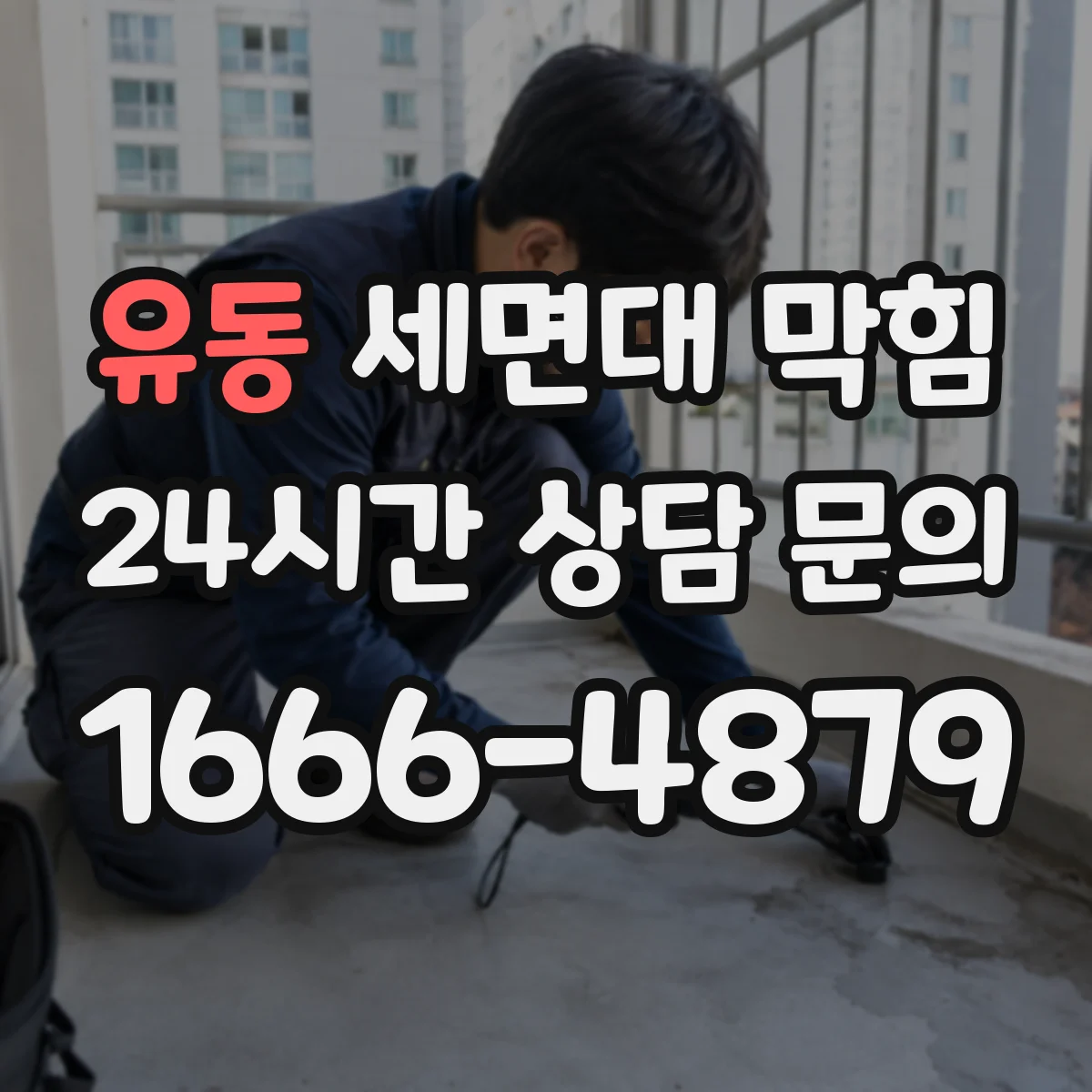유동 세면대 막힘