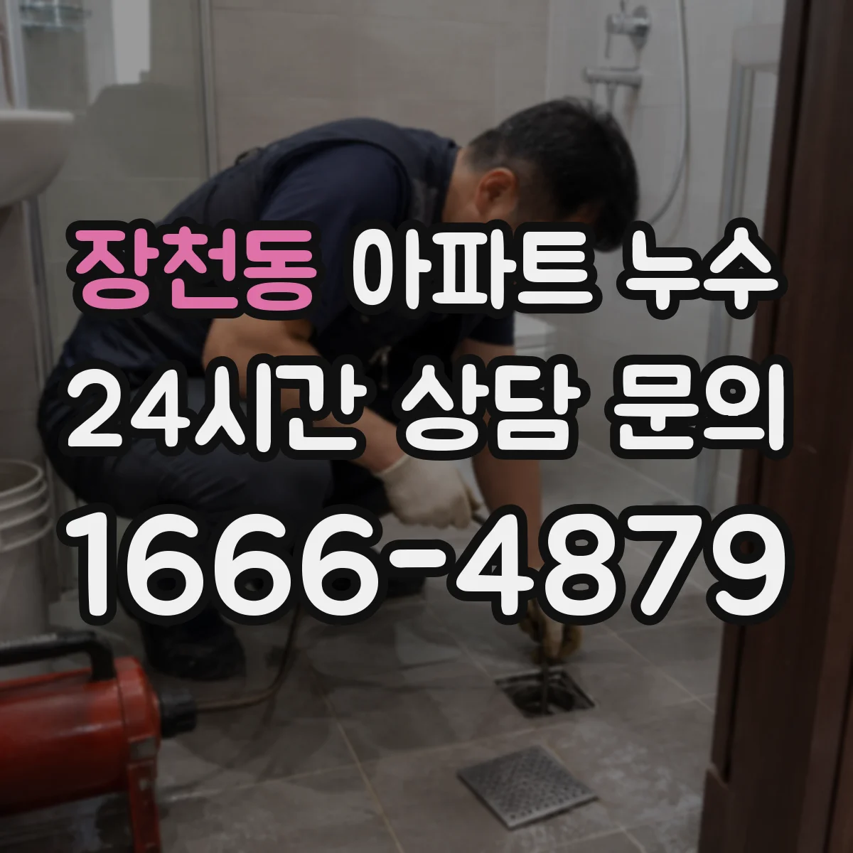 장천동 아파트 누수