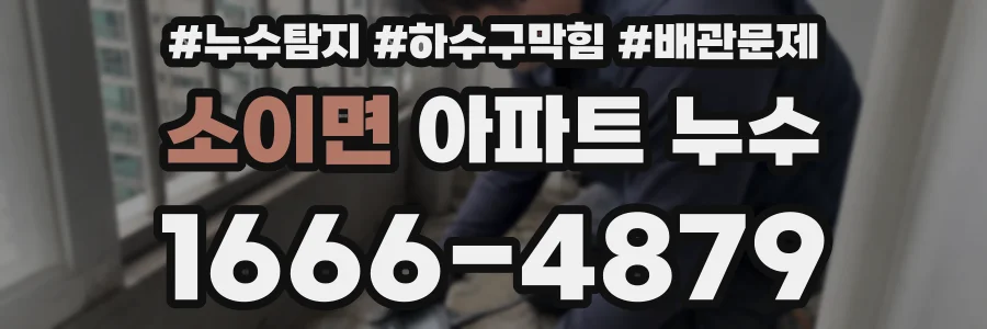 소이면 아파트 누수