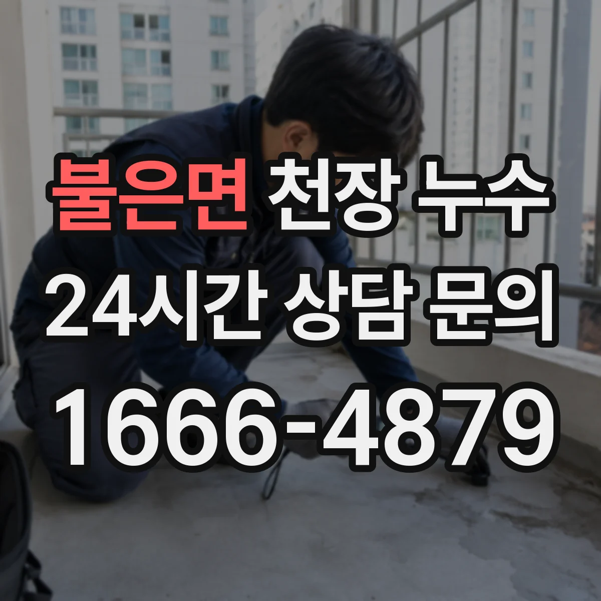불은면 천장 누수