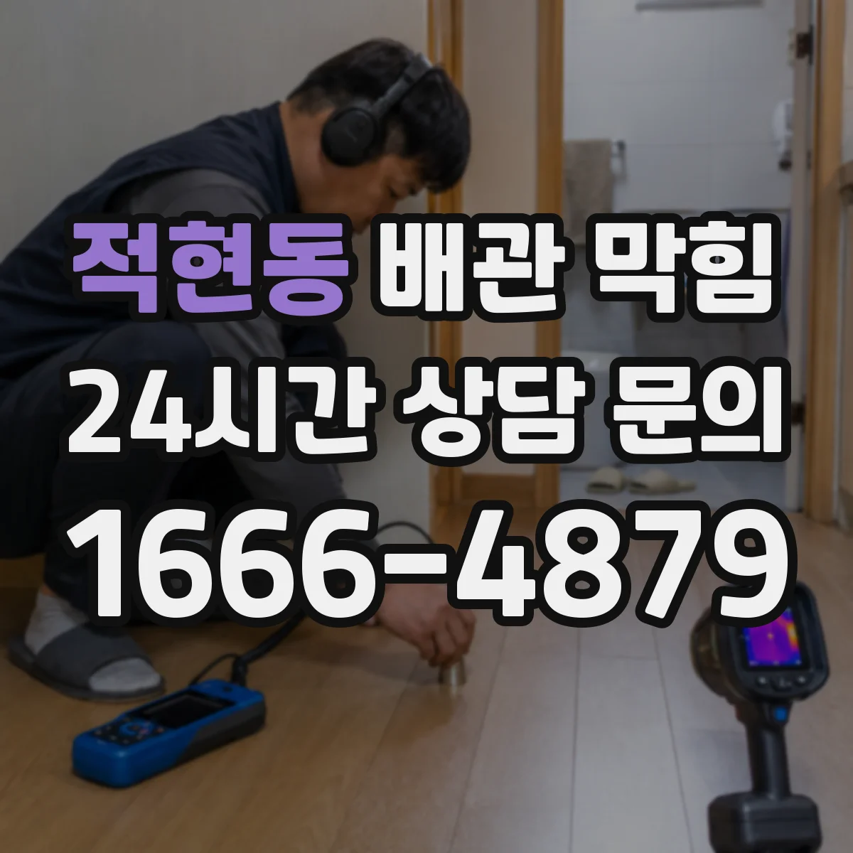 적현동 배관 막힘
