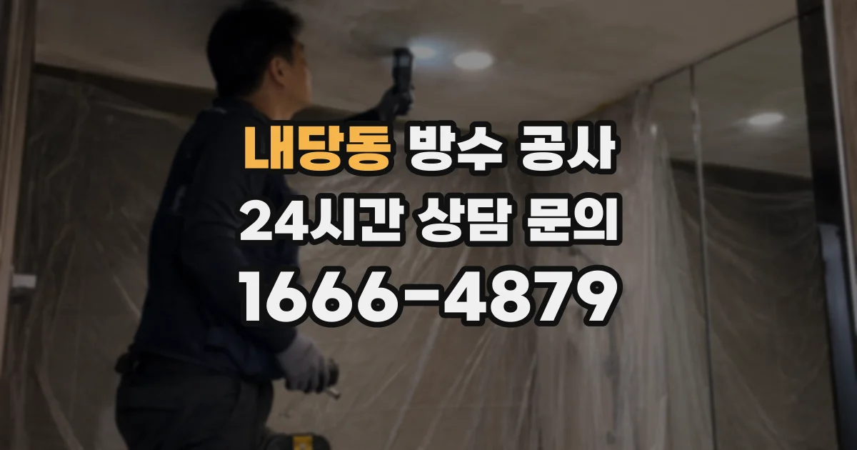 내당동 방수 공사