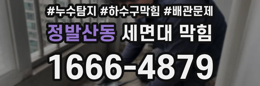 정발산동 세면대 막힘