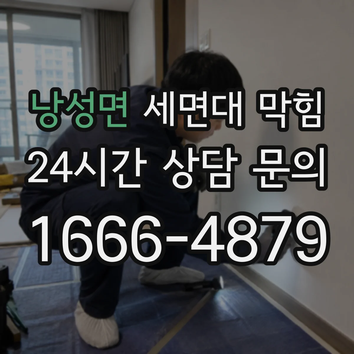 낭성면 세면대 막힘