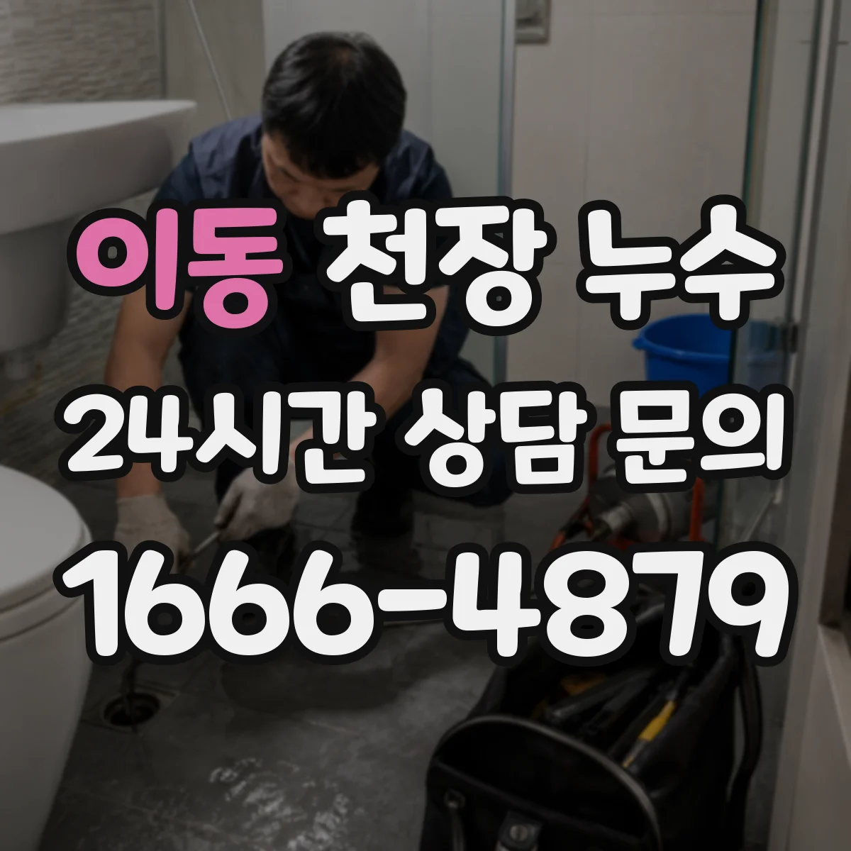 이동 천장 누수