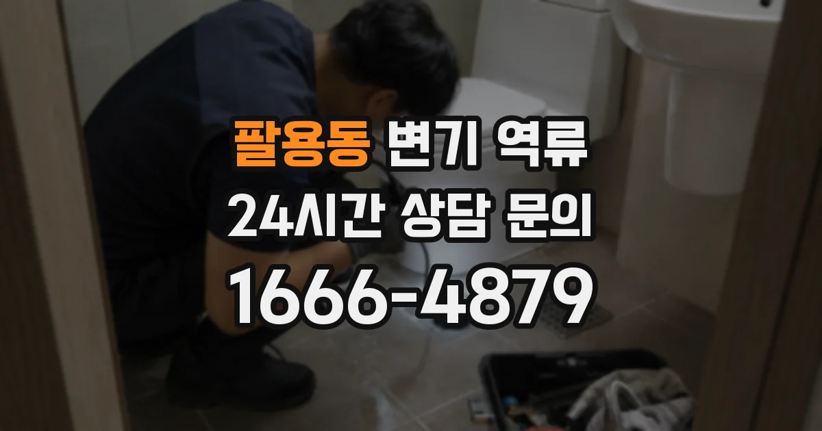 팔용동 변기 역류