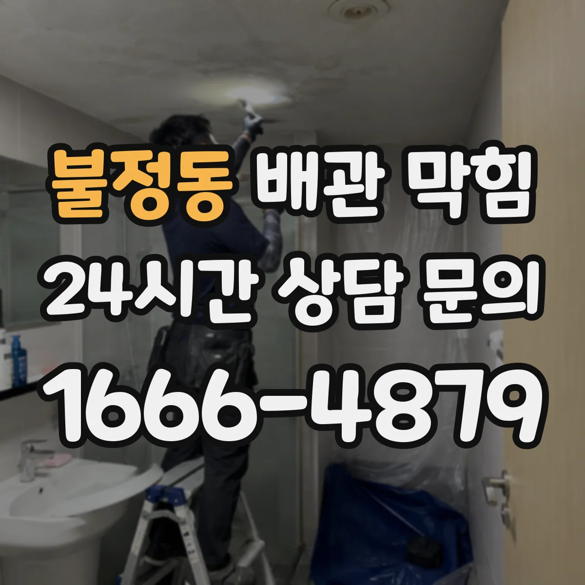 불정동 배관 막힘